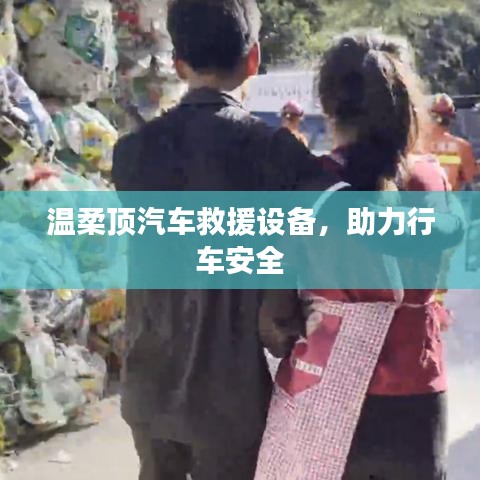溫柔頂汽車救援設(shè)備，保障行車安全利器
