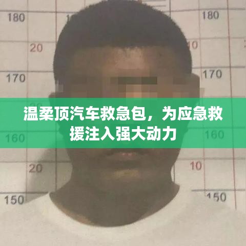 溫柔頂汽車救急包，應(yīng)急救援動(dòng)力之源