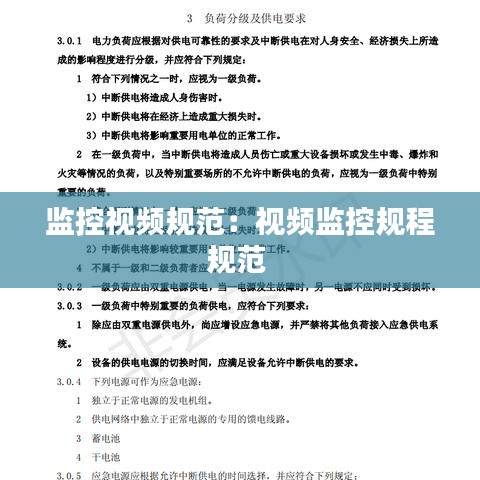 監(jiān)控視頻規(guī)范：視頻監(jiān)控規(guī)程規(guī)范 