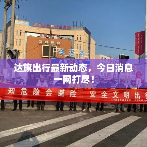 達旗出行最新動態(tài)，今日消息一網(wǎng)打盡！
