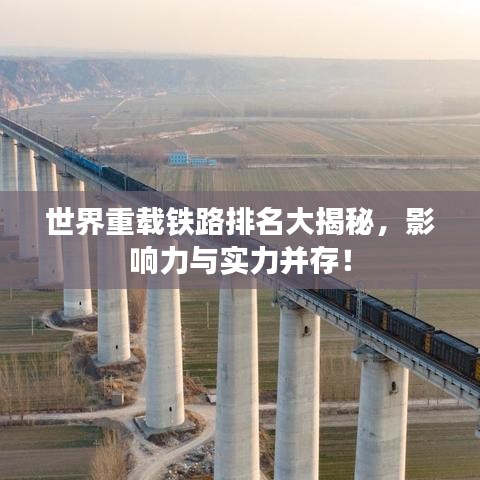 世界重載鐵路排名大揭秘，影響力與實(shí)力并存！
