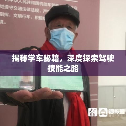 揭秘學(xué)車秘籍，深度探索駕駛技能之路