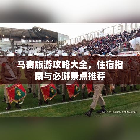 馬賽旅游攻略大全，住宿指南與必游景點(diǎn)推薦
