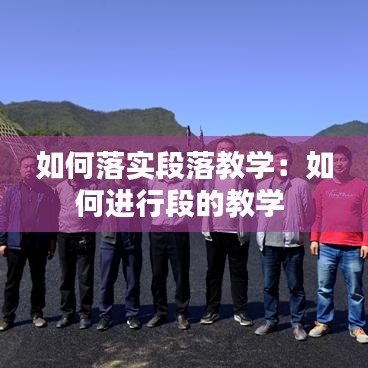 如何落實段落教學(xué)：如何進(jìn)行段的教學(xué) 