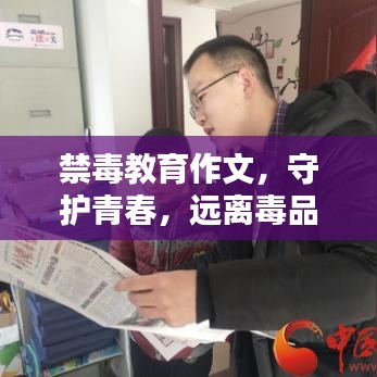 禁毒教育作文，守護青春，遠離毒品危害