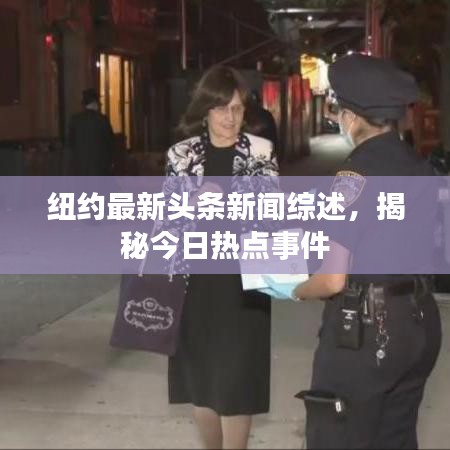 紐約最新頭條新聞綜述，揭秘今日熱點(diǎn)事件