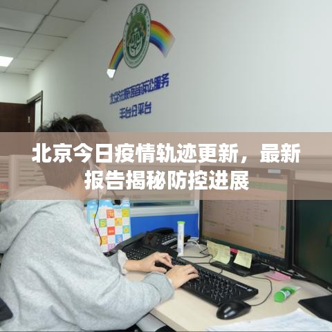 北京今日疫情軌跡更新，最新報(bào)告揭秘防控進(jìn)展