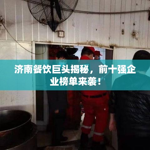 濟(jì)南餐飲巨頭揭秘，前十強(qiáng)企業(yè)榜單來襲！