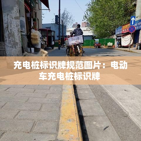 充電樁標識牌規(guī)范圖片：電動車充電樁標識牌 