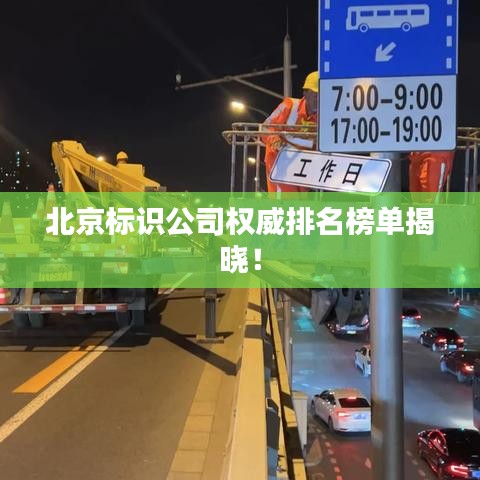 北京標(biāo)識(shí)公司權(quán)威排名榜單揭曉！