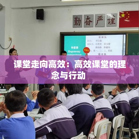 課堂走向高效：高效課堂的理念與行動(dòng) 