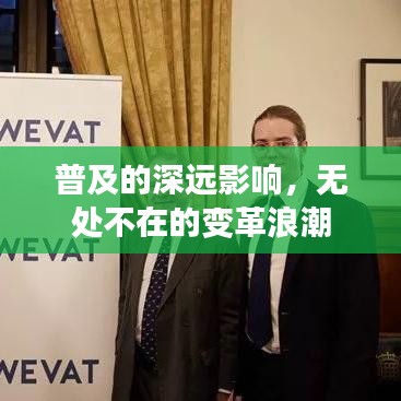 普及的深遠(yuǎn)影響，無處不在的變革浪潮