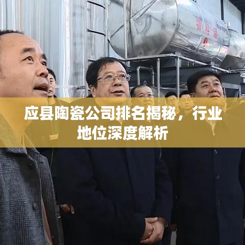 應(yīng)縣陶瓷公司排名揭秘，行業(yè)地位深度解析
