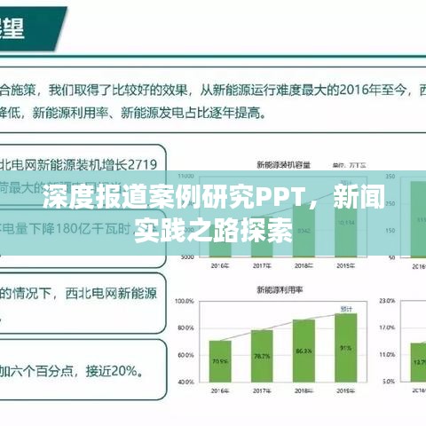 深度報道案例研究PPT，新聞實(shí)踐之路探索