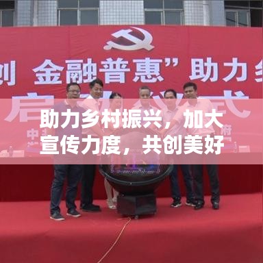 助力鄉(xiāng)村振興，加大宣傳力度，共創(chuàng)美好未來