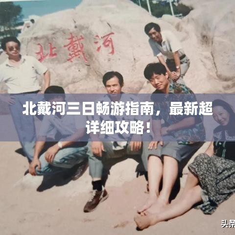 北戴河三日暢游指南，最新超詳細(xì)攻略！