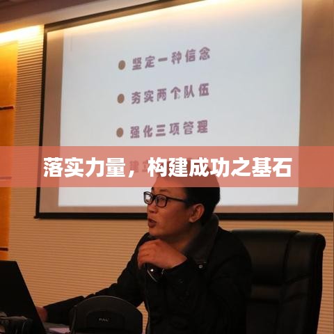 落實力量，構建成功之基石