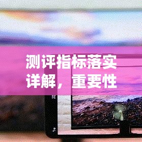 測(cè)評(píng)指標(biāo)落實(shí)詳解，重要性及方法指南