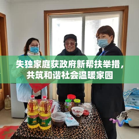 失獨(dú)家庭獲政府新幫扶舉措，共筑和諧社會(huì)溫暖家園