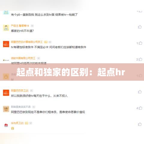 起點和獨家的區(qū)別：起點hr 