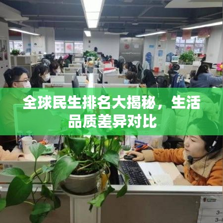 全球民生排名大揭秘，生活品質(zhì)差異對比