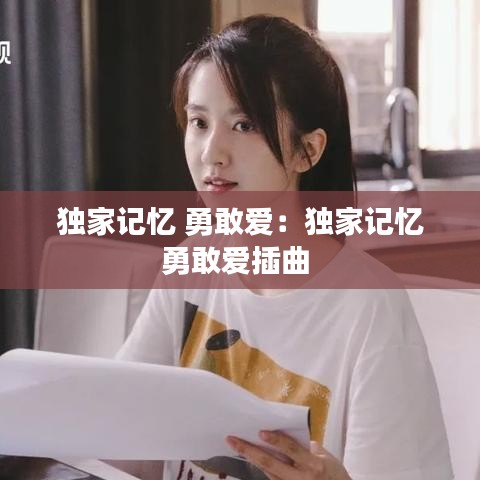 獨(dú)家記憶 勇敢愛：獨(dú)家記憶勇敢愛插曲 