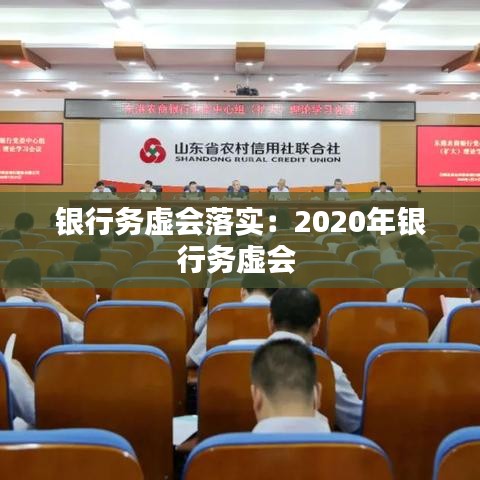 銀行務(wù)虛會落實：2020年銀行務(wù)虛會 