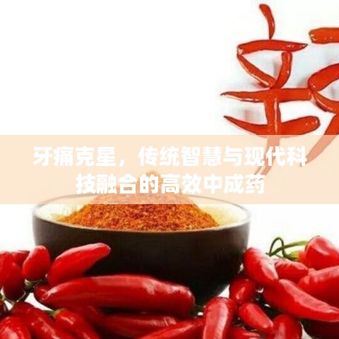 牙痛克星，傳統(tǒng)智慧與現(xiàn)代科技融合的高效中成藥