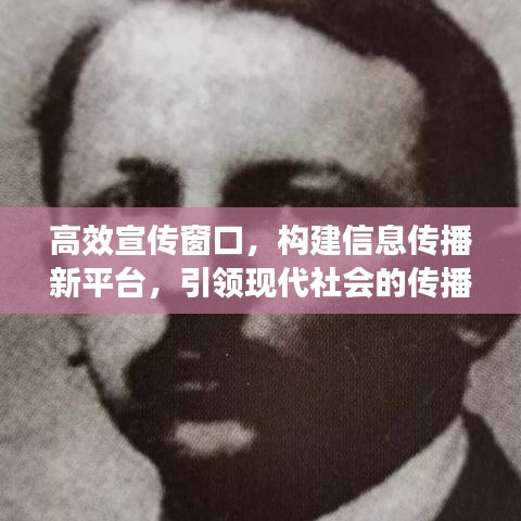 高效宣傳窗口，構(gòu)建信息傳播新平臺，引領(lǐng)現(xiàn)代社會的傳播革命