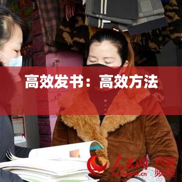 高效發(fā)書(shū)：高效方法 