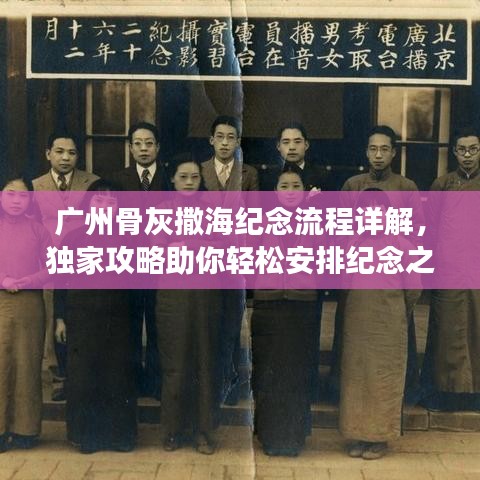 廣州骨灰撒海紀(jì)念流程詳解，獨(dú)家攻略助你輕松安排紀(jì)念之旅