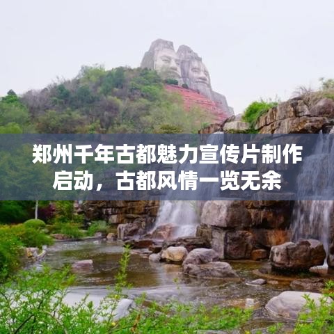 鄭州千年古都魅力宣傳片制作啟動，古都風(fēng)情一覽無余