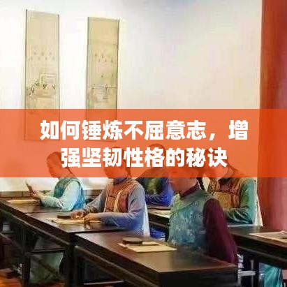 如何錘煉不屈意志，增強堅韌性格的秘訣