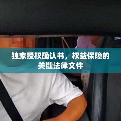 獨(dú)家授權(quán)確認(rèn)書(shū)，權(quán)益保障的關(guān)鍵法律文件