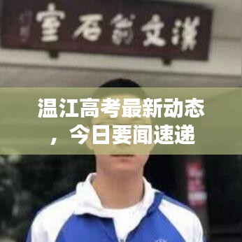溫江高考最新動(dòng)態(tài)，今日要聞速遞