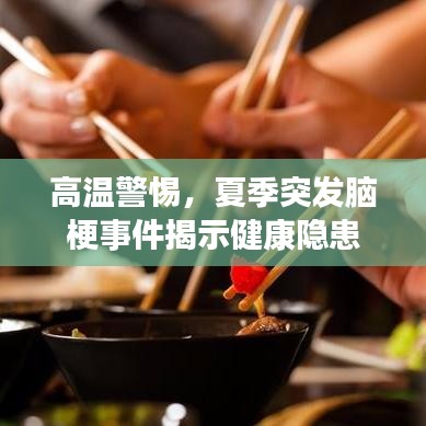 高溫警惕，夏季突發(fā)腦梗事件揭示健康隱患