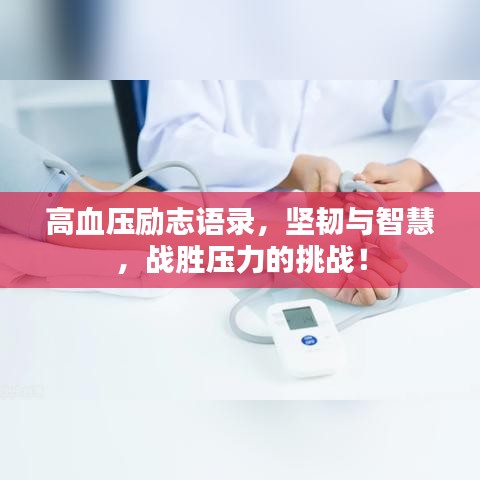 高血壓勵志語錄，堅(jiān)韌與智慧，戰(zhàn)勝壓力的挑戰(zhàn)！