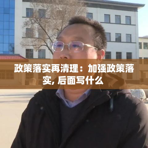 政策落實再清理：加強政策落實, 后面寫什么 