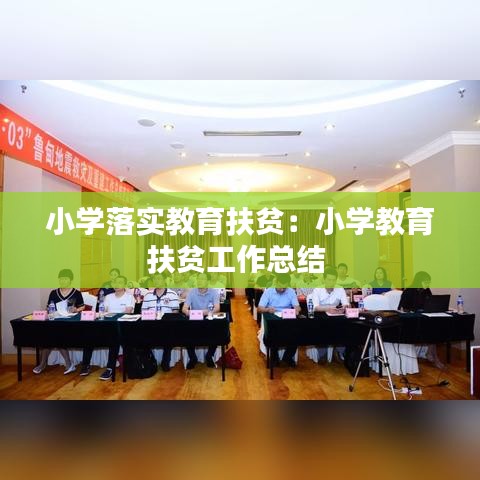 小學(xué)落實教育扶貧：小學(xué)教育扶貧工作總結(jié) 