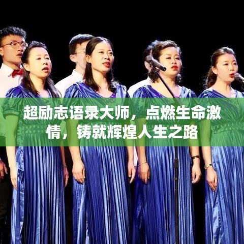 超勵志語錄大師，點燃生命激情，鑄就輝煌人生之路