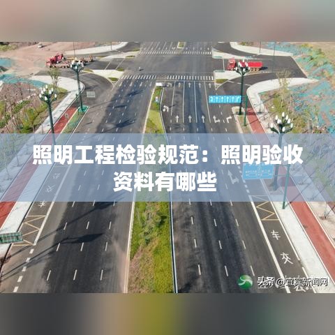 照明工程檢驗規(guī)范：照明驗收資料有哪些 