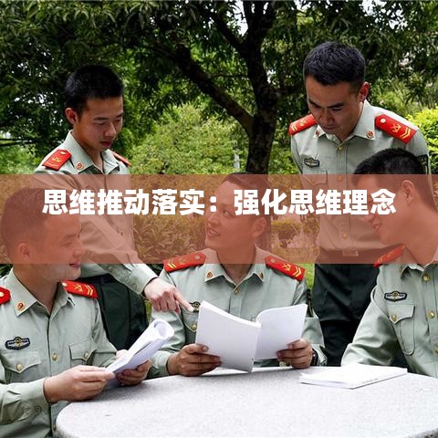 思維推動(dòng)落實(shí)：強(qiáng)化思維理念 