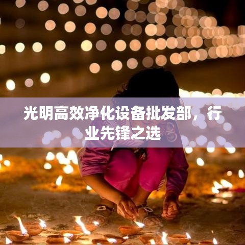 光明高效凈化設(shè)備批發(fā)部，行業(yè)先鋒之選