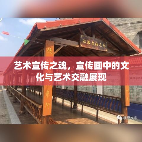 藝術(shù)宣傳之魂，宣傳畫中的文化與藝術(shù)交融展現(xiàn)