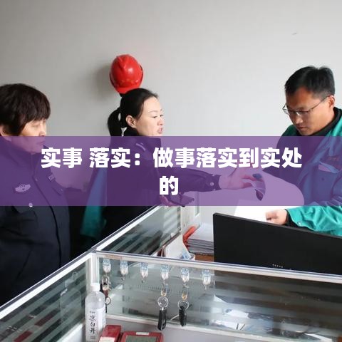 實事 落實：做事落實到實處的 