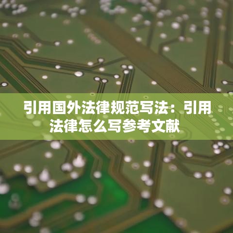 引用國外法律規(guī)范寫法：引用法律怎么寫參考文獻 