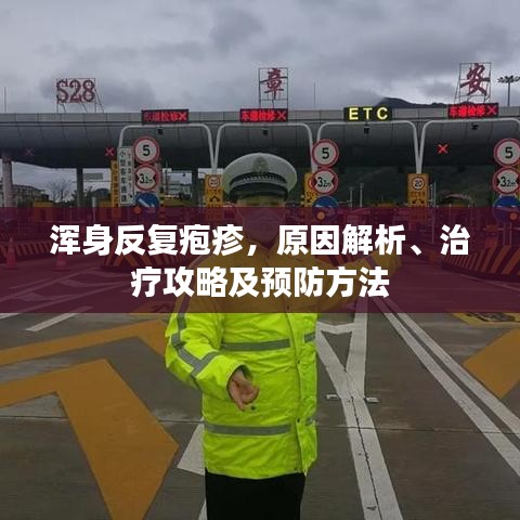 渾身反復(fù)皰疹，原因解析、治療攻略及預(yù)防方法