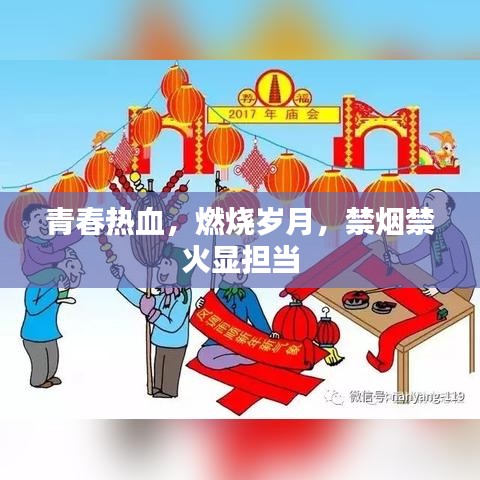 青春熱血，燃燒歲月，禁煙禁火顯擔(dān)當(dāng)