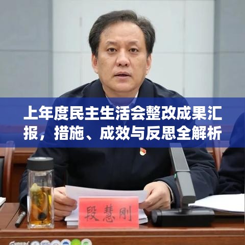 上年度民主生活會整改成果匯報，措施、成效與反思全解析
