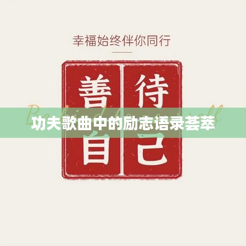 功夫歌曲中的勵志語錄薈萃